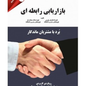 کتاب بازاریابی رابطه ای برد با مشتریان ماندگار