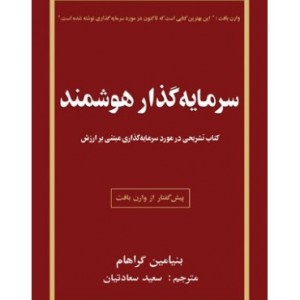 کتاب سرمایه گذار هوشمند