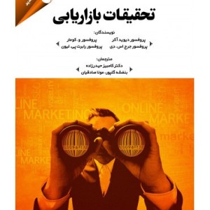 کتاب تحقیقات بازاریابی نشر کتاب مهربان