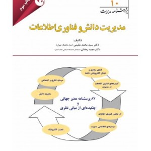 کتاب پژوهشنامه مدیریت جلد 10 مدیریت دانش و فناوری اطلاعات