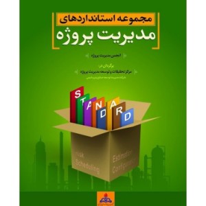 کتاب مجموعه استانداردهای مدیریت پروژه