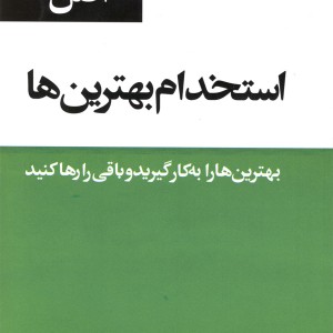 کتاب 53 اصل استخدام بهترین ها