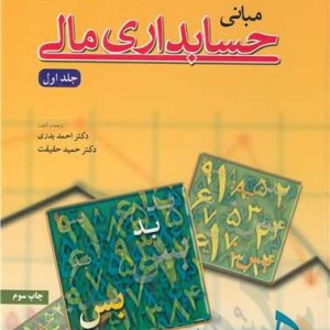 کتاب مبانی حسابداری مالی جلد 1