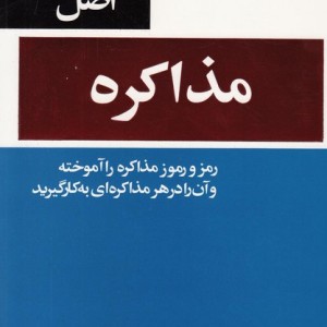کتاب 53 اصل مذاکره