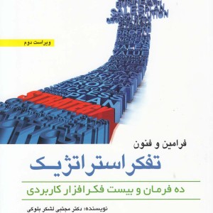 کتاب فرامین و فنون تفکر استراتژیک ده فرمان و بیست فکر افزار کاربردی