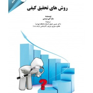 کتاب روش های تحقیق کیفی