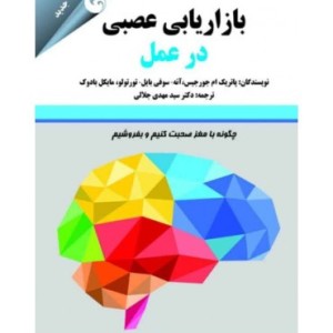 کتاب بازاریابی عصبی در عمل
