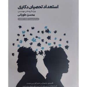 کتاب استعداد تحصیلی دکتری گروه فنی مهندسی