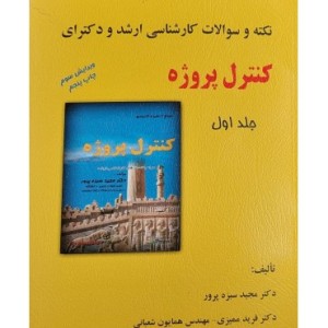 کتاب نکته و سوالات کارشناسی ارشد و دکترای کنترل پروژه جلد 1