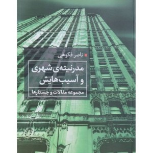 کتاب مدرنیته شهری و آسیب هایش مجموعه مقالات و جستارها