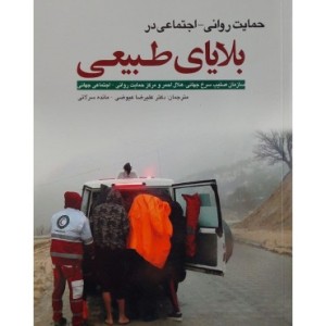 کتاب حمایت روانی اجتماعی در بلایای طبیعی