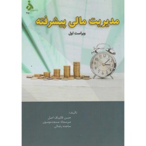 کتاب مدیریت مالی پیشرفته