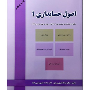 کتاب اصول حسابداری جلد 1 مطابق با استاندارد حسابداری 1