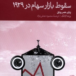 کتاب سقوط بازار سهام در 1929