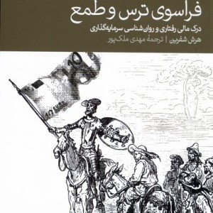 کتاب فراسوی ترس و طمع درک مالی و رفتاری روان شناسی سرمایه گذاری