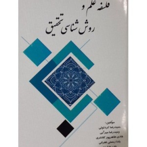 کتاب فلسفه علم و روش شناسی تحقیق
