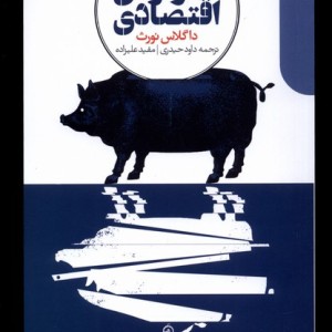 کتاب دگرگونی اقتصادی