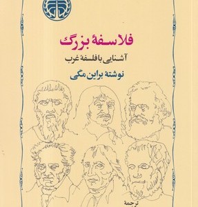 کتاب فلاسفه بزرگ آشنایی با فلسفه غرب