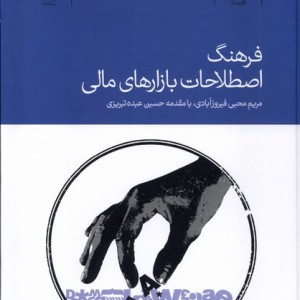 کتاب فرهنگ اصطلاحات بازارهای مالی