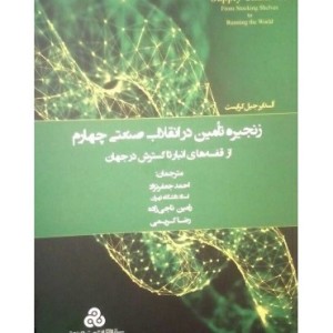 کتاب زنجیره تامین در انقلاب صنعتی چهارم