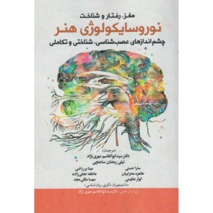 کتاب مغز رفتار و شناخت نوروسایکولوژی هنر