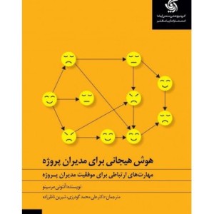 کتاب هوش هیجانی برای مدیران پروژه