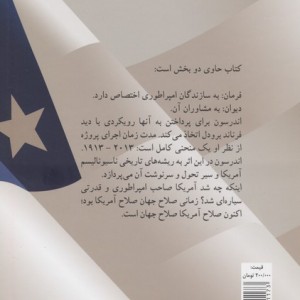 کتاب فرمان و دیوان سیاست خارجی آمریکا و نظریه پردازان آن