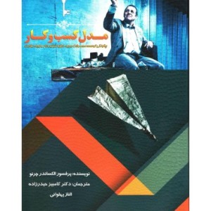 کتاب مدل کسب و کار چگونگی توسعه محصول جدید خلق ارزش بازار و ایجاد رقابت