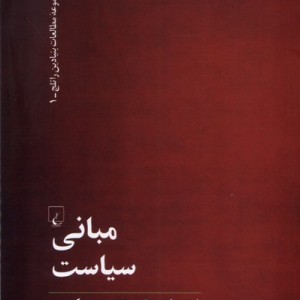 مبانی سیاست نشر ققنوس