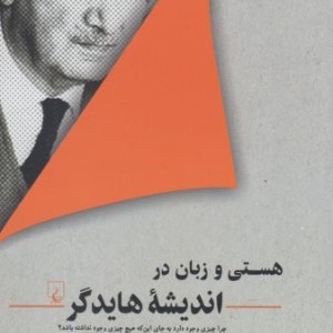 کتاب هستی و زبان در اندیشه هایدگر