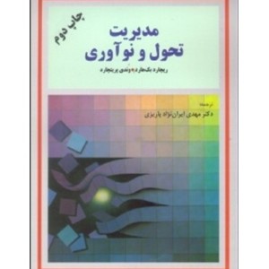 کتاب مدیریت تحول و نوآوری
