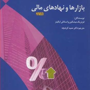 کتاب بازارها و نهادهای مالی جلد اول