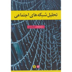 کتاب تحلیل شبکه های اجتماعی