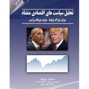 کتاب تحلیل سیاست های اقتصادی متضاد