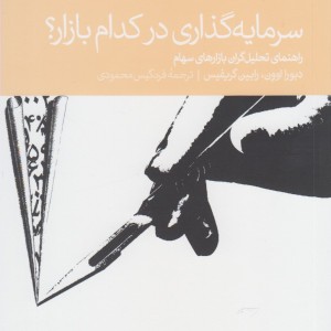 کتاب سرمایه گذاری در کدام بازار