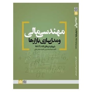 کتاب مهندسی مالی و مدل سازی بازارها