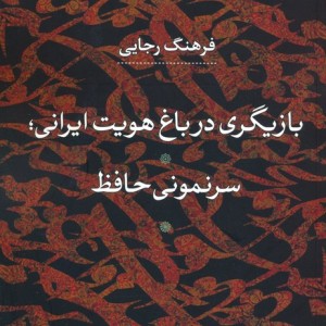 بازیگری در باغ هویت ایرانی سرنمونی حافظ