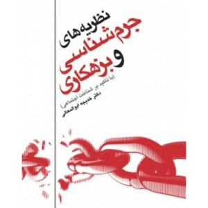 کتاب نظریه های جرم شناسی و بزهکاری با تاکید بر شناخت اجتماعی
