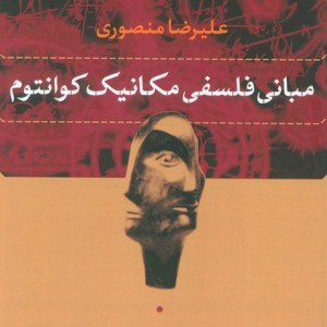 مبانی فلسفی مکانیک کوانتوم