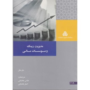 کتاب مدیریت ریسک و موسسات مالی
