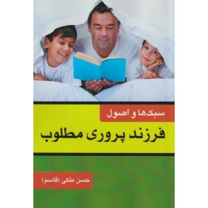 کتاب سبک ها و اصول فرزندپروری مطلوب