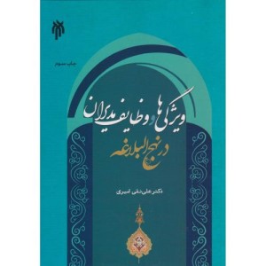 کتاب ویژگی ها و وظایف مدیران در نهج البلاغه