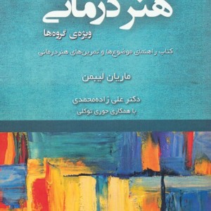 کتاب هنر درمانی ویژه گروه ها