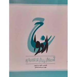 کتاب آموزش پیش از ازدواج