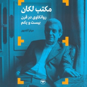 مکتب لکان روانکاوی در قرن بیست و یکم