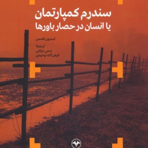 کتاب سندروم کمپارتمان یا انسان در حصار باورها