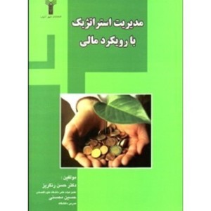 کتاب مدیریت استراتژیک با رویکرد مالی