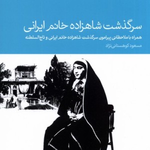 کتاب سرگذشت شاهزاده خانم ایرانی دومین کتاب زهرا تاج السلطنه