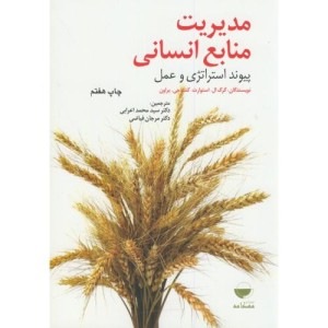 کتاب مدیریت منابع انسانی پیوند استراتژی و عمل