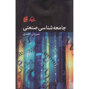 کتاب جامعه شناسی صنعتی نشر جامعه شناسان